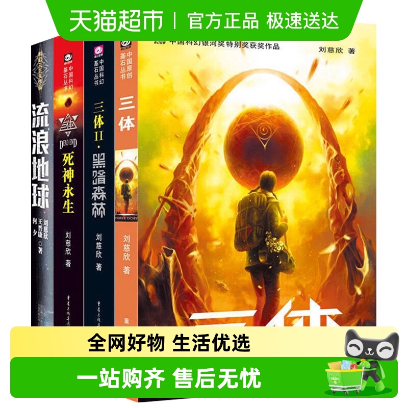 三体全集刘慈欣书