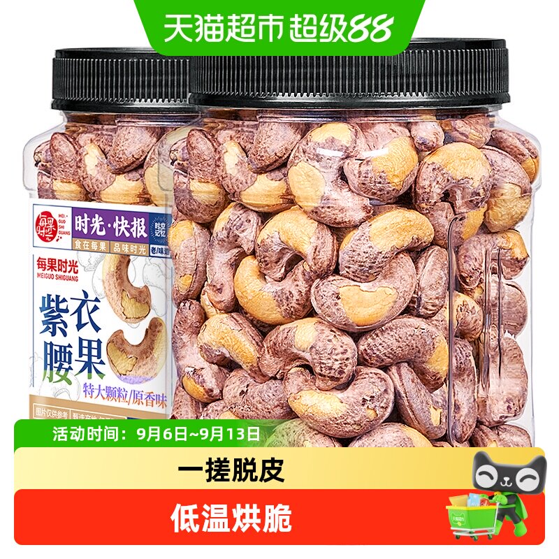 每果时光紫皮大腰果仁微咸香脆图片