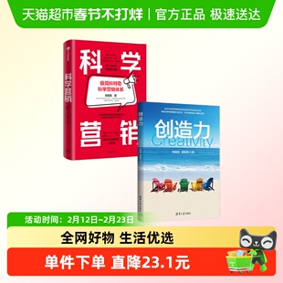 创造力 郑毓煌+科学营销（套装2册）郑毓煌 著 经济 培养青少年
