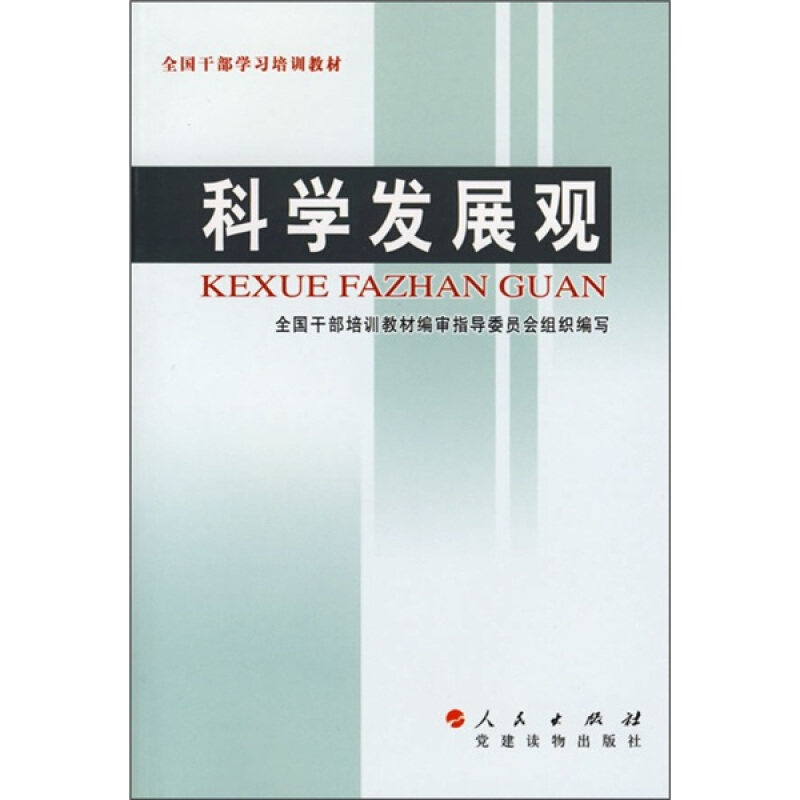 【正版书】 科学发展观 马凯 人民出版社