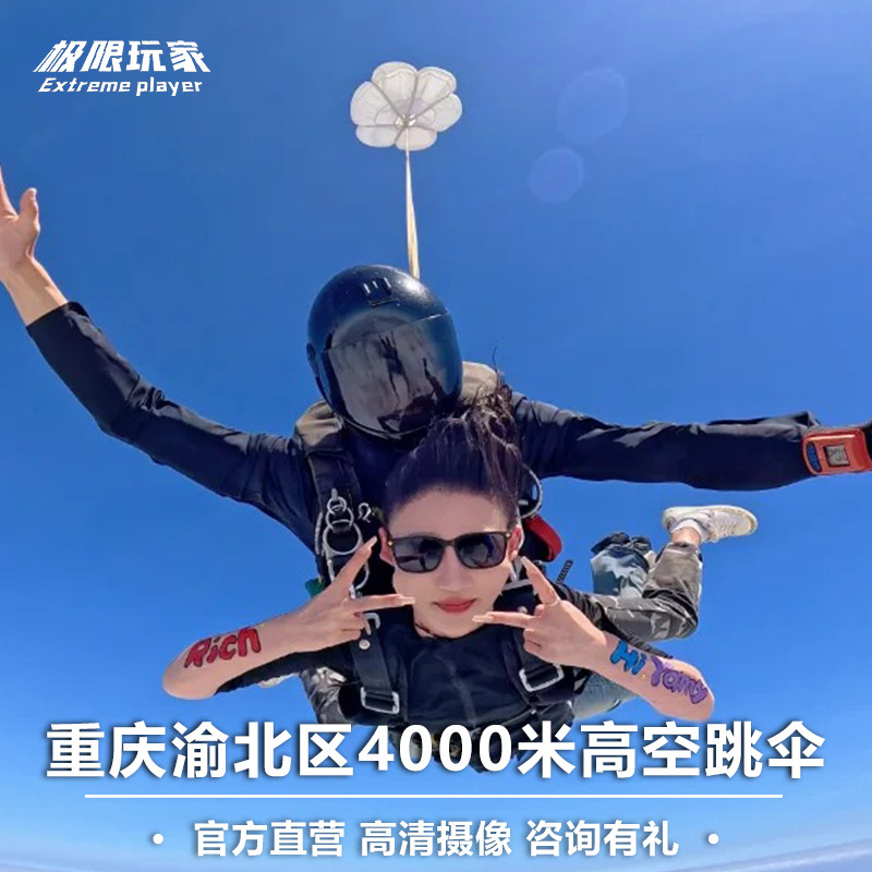 重庆跳伞旅游 重庆渝北区跳伞基地跳伞 重庆城区高空跳伞
