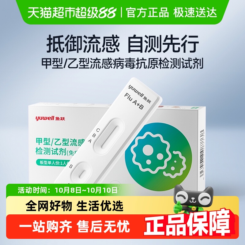 鱼跃甲流乙流试剂盒流感