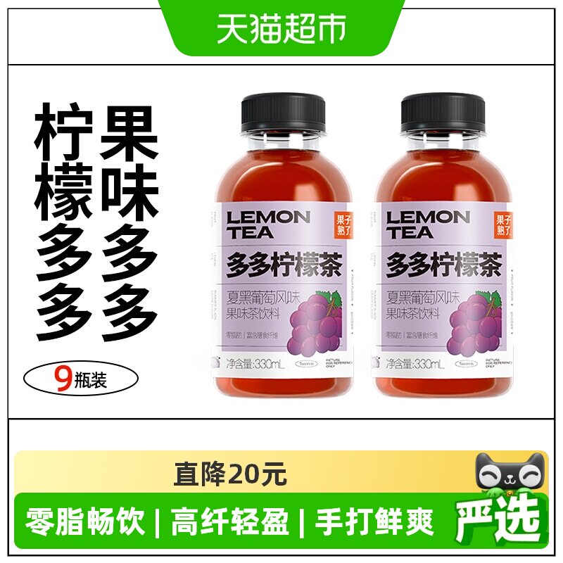 果子熟了多多柠檬茶夏黑葡萄味330ml*9瓶装茶饮料整箱