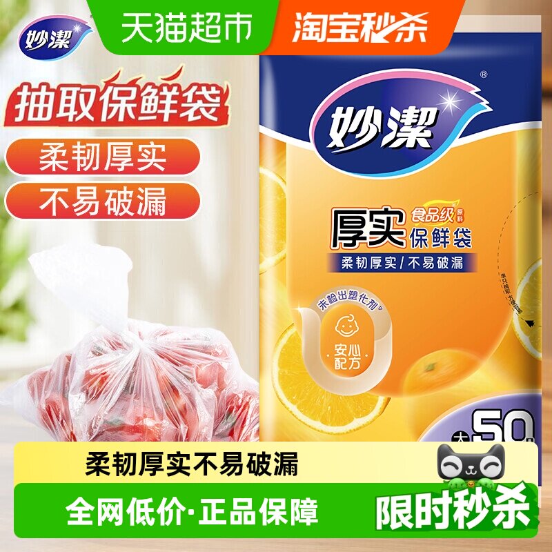 妙洁抽取式保鲜袋不易破漏50只图片
