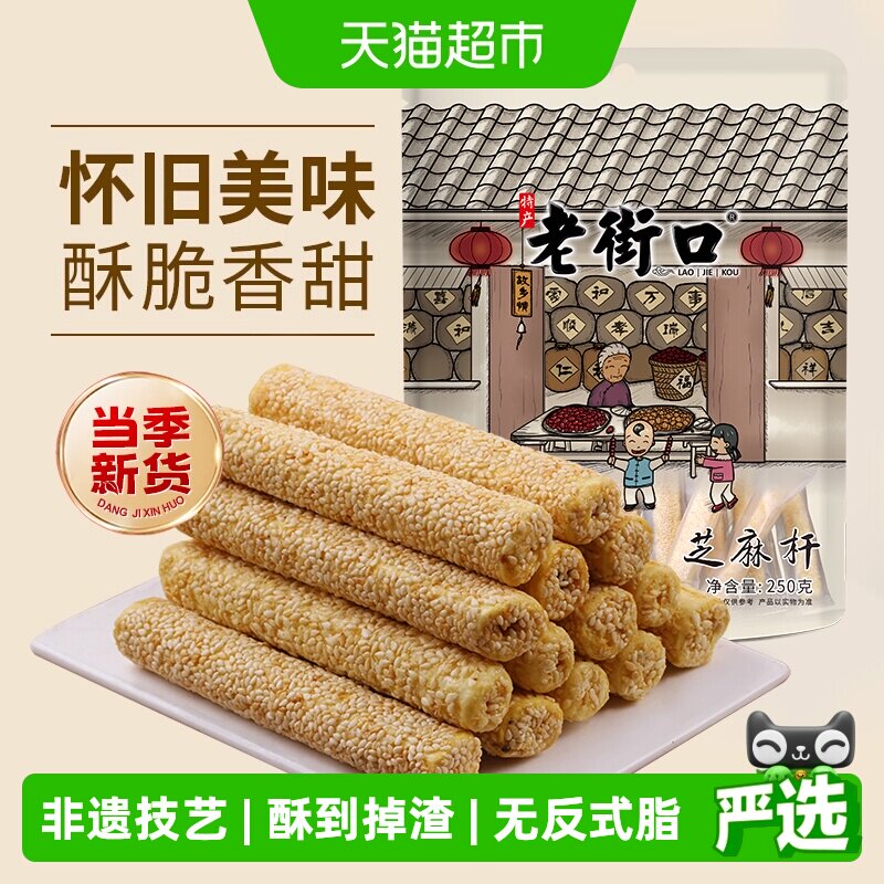 老街口芝麻杆250g纯正手工传统芝麻棒棍糖灶糕点麦芽糖零食小吃