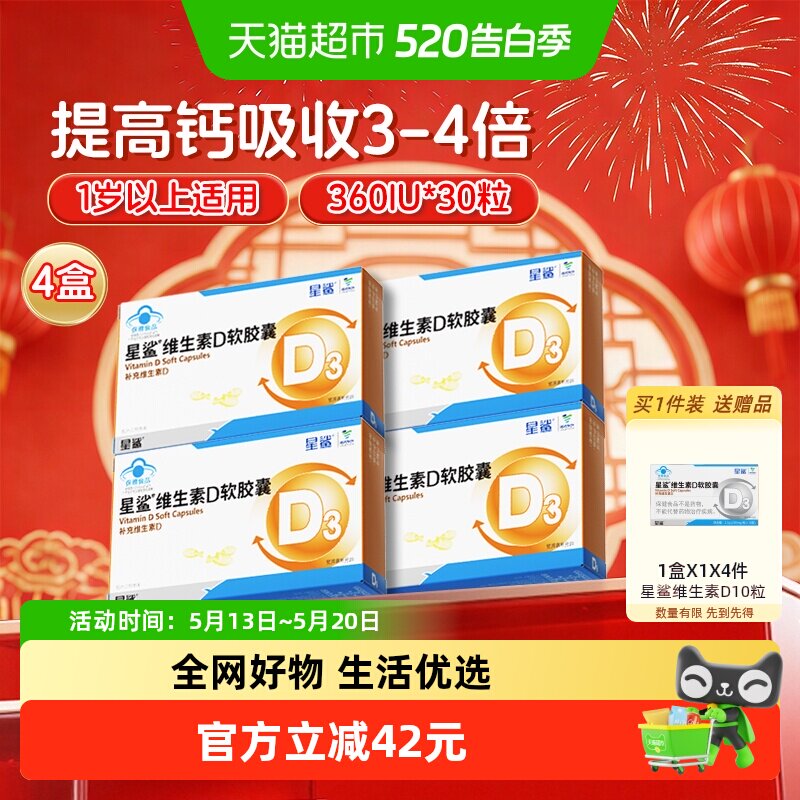 星鲨维生素d3软胶囊滴剂儿童婴幼儿青少年成人孕妇促进钙吸收4盒