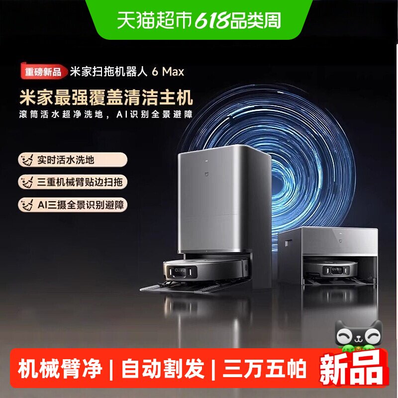 小米米家扫拖机器人6Max扫地拖地自清洁一体机大吸力AI全景避障