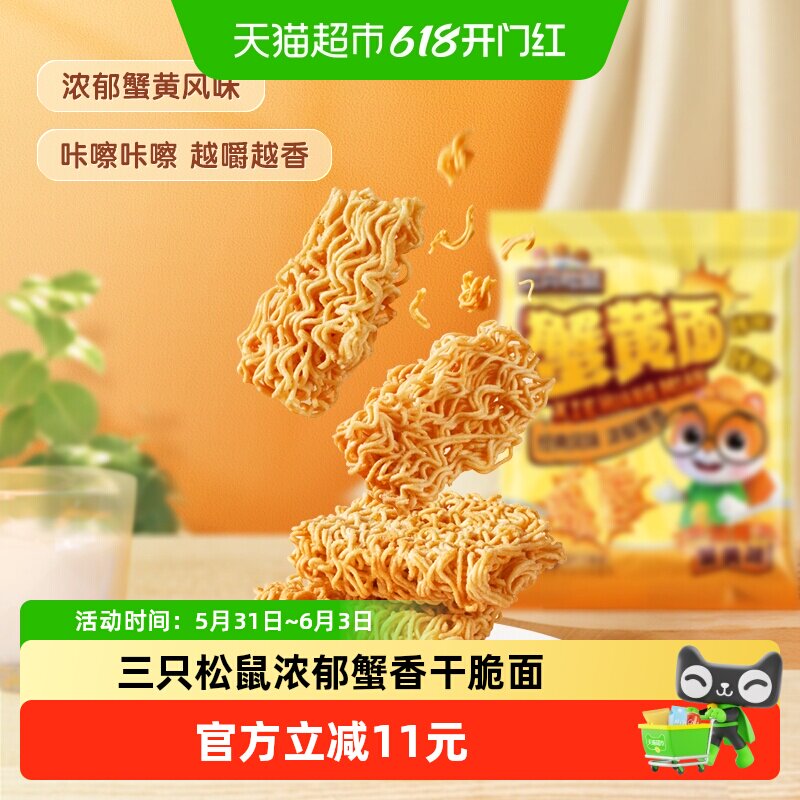 三只松鼠干脆面蟹黄味干吃方便面怀旧酥脆休闲解馋小零食好吃