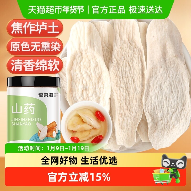 福东海怀山药片中药淮山药干片200g可搭茯苓芡实煲汤煮粥打粉食材