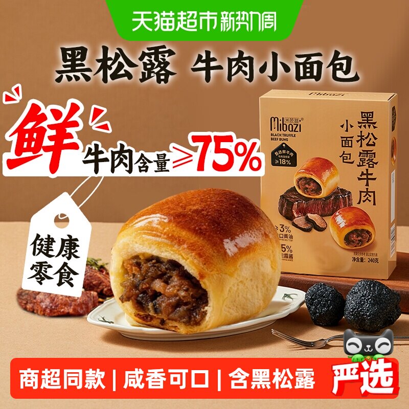 黑松露牛肉夹心小面包无添加独立小包装咸口零食儿童营养早餐