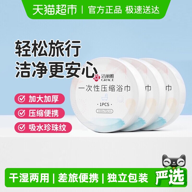 洁丽雅一次性压缩浴巾一次性大毛巾旅行出差便携洗澡男女加厚裹巾