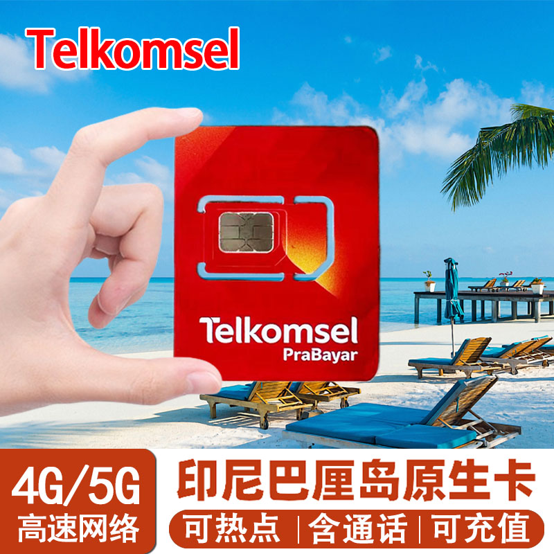印尼巴厘岛Telkomsel电话卡民丹岛美娜多4G/5G手机高速流量上网卡