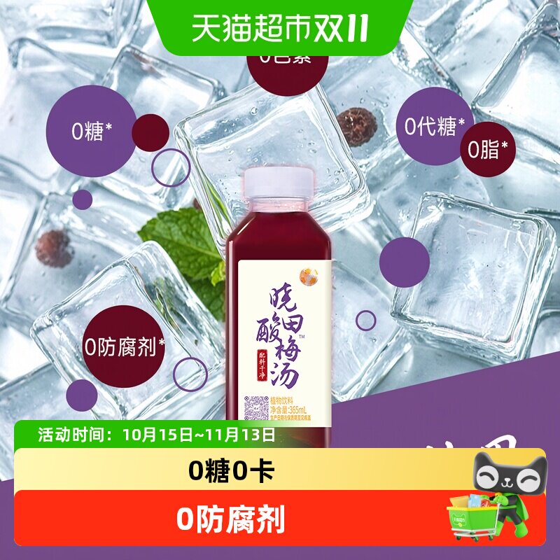 晓田 酸梅汤 0糖0代糖0防腐剂0色素0脂 植物饮料