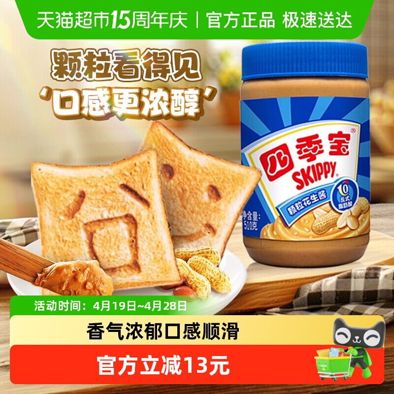 四季宝颗粒花生酱510g早餐面包拌面火锅蘸料调味烘焙沙拉酱料