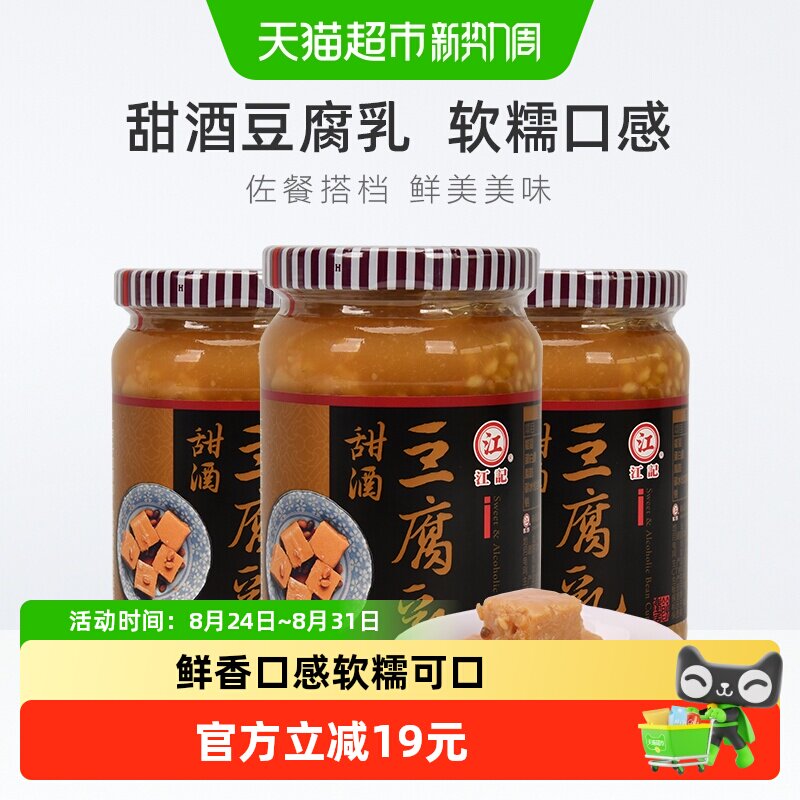 中国台湾正宗江记甜酒豆腐乳380g*3瓶早餐开胃酒酿拌饭拌面调味酱