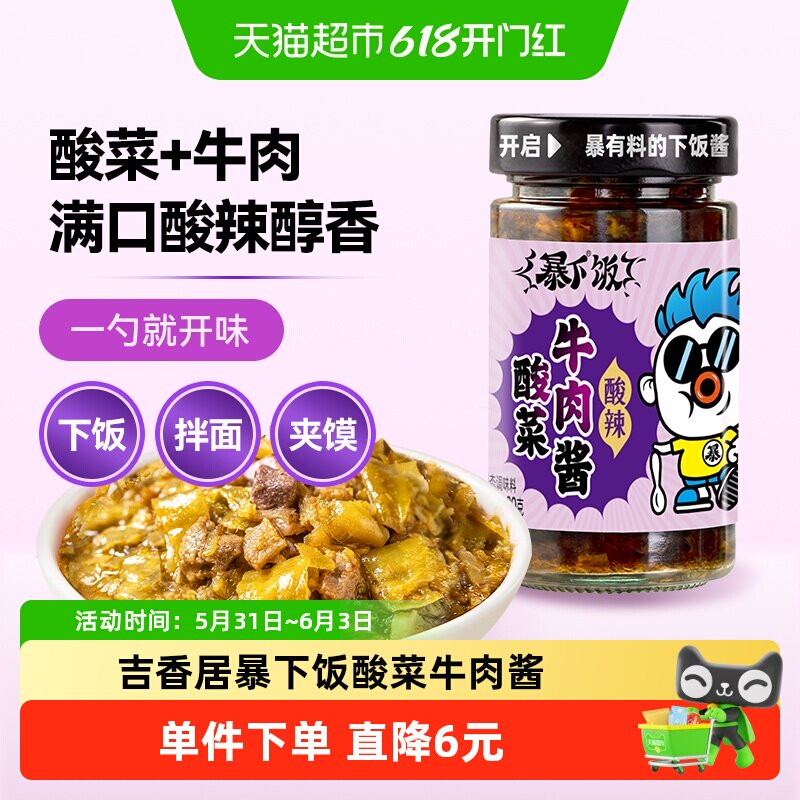 吉香居暴下饭酸菜牛肉酱拌饭拌面