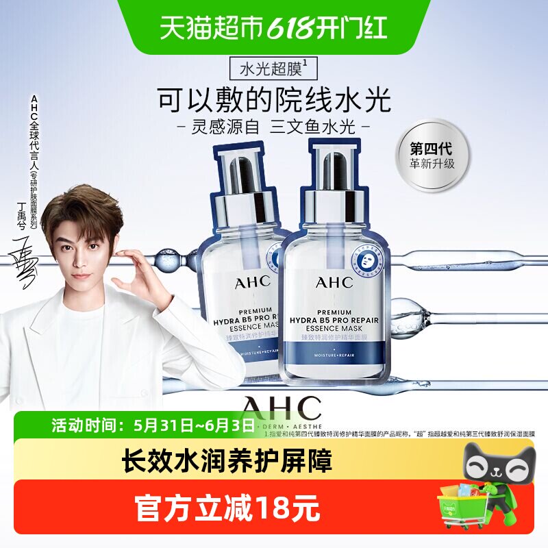 AHC爱和纯水光超膜PDRN第四代B5面膜补水修护2片装深层保湿舒缓