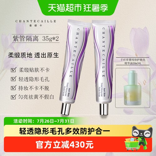 香缇卡二代隔离霜润透伪素颜肌