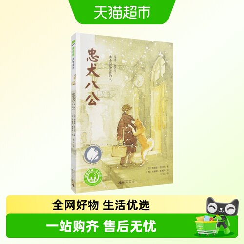 忠犬八公学校版本魔法象绘本故事