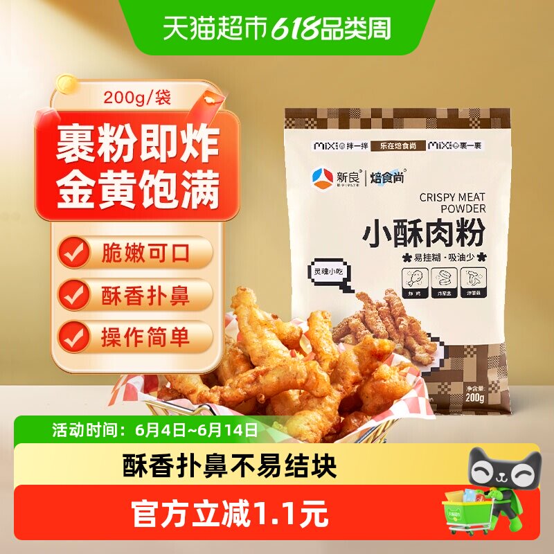新良焙食尚小酥肉专用预拌面粉香炸鸡排裹粉酥脆粉红薯淀粉