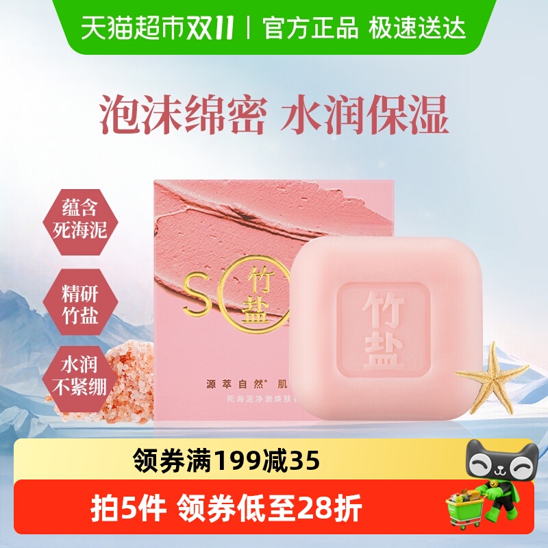 竹盐死海泥净澈焕肤香皂