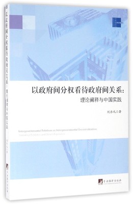 以间分权看待间关系:理论阐释与中国实践