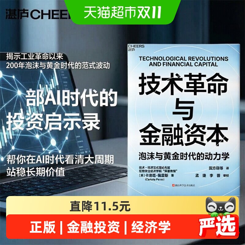 技术革命与金融资本 卡洛塔·佩雷斯 全球经济学著作投资风向标