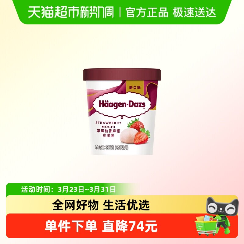 哈根达斯草莓柚香麻糬冰淇淋326g