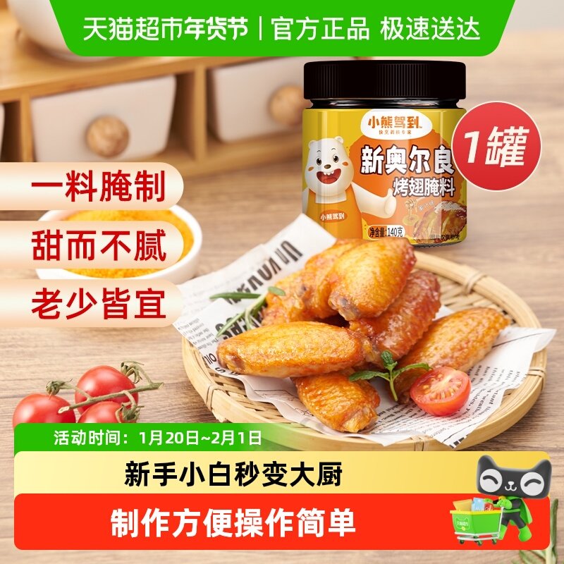 小熊驾到奥尔良腌料蜜汁140g*1罐烤鸡翅腌制料粉烧烤调料,粮油调味/速食/干货/烘焙,烧烤调料/腌料,淘宝优惠券,粉丝福利购,淘宝优惠卷