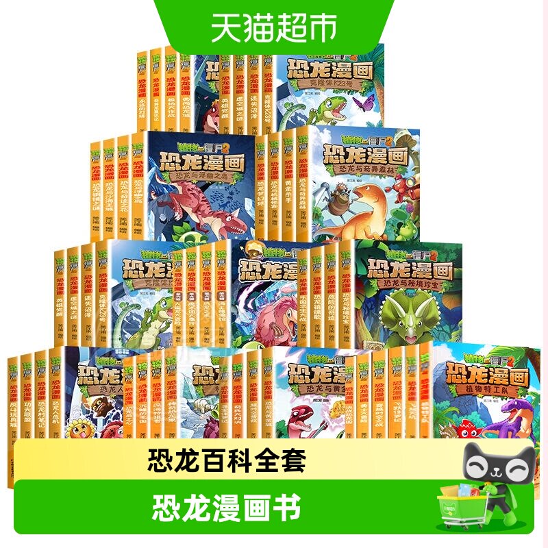 任选 植物大战僵尸2恐龙漫画书1-66太阳神的觉醒全集百科全套书