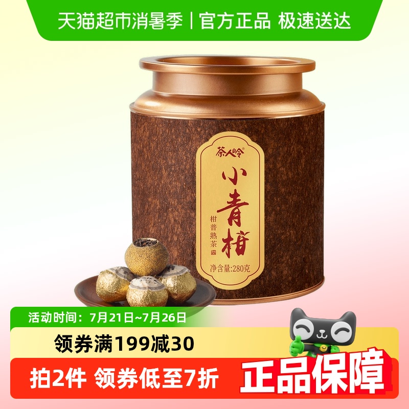 茶人岭茶叶宫廷普洱熟茶新会小青柑正宗陈皮普洱柑普茶