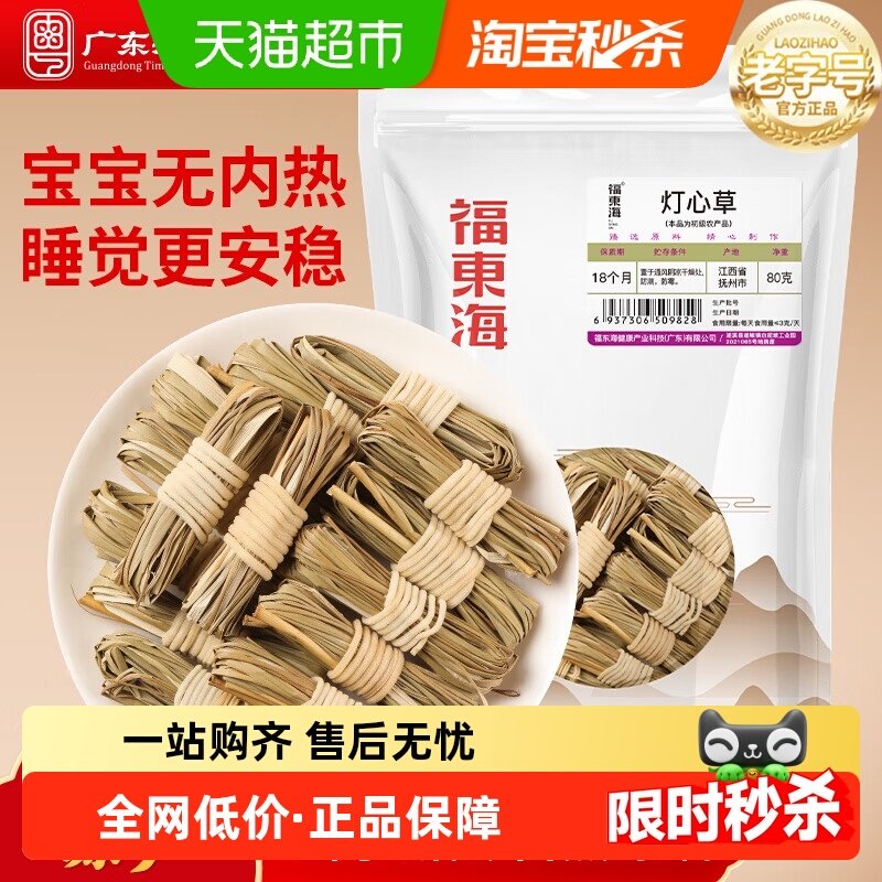 福东海灯芯草儿童清心汤