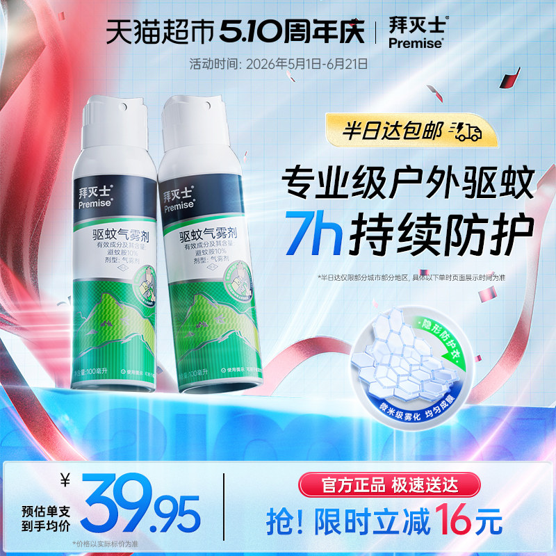 拜耳拜灭士户外驱蚊喷雾气雾剂便携驱虫防蚊水叮野外避蚊胺花露水