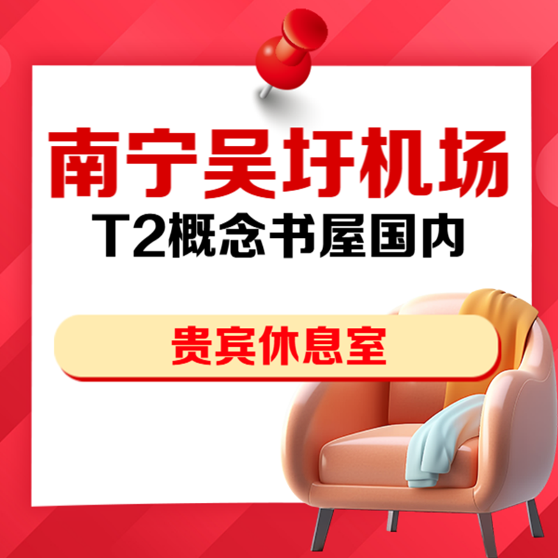 广西南宁吴圩机场T2概念书屋