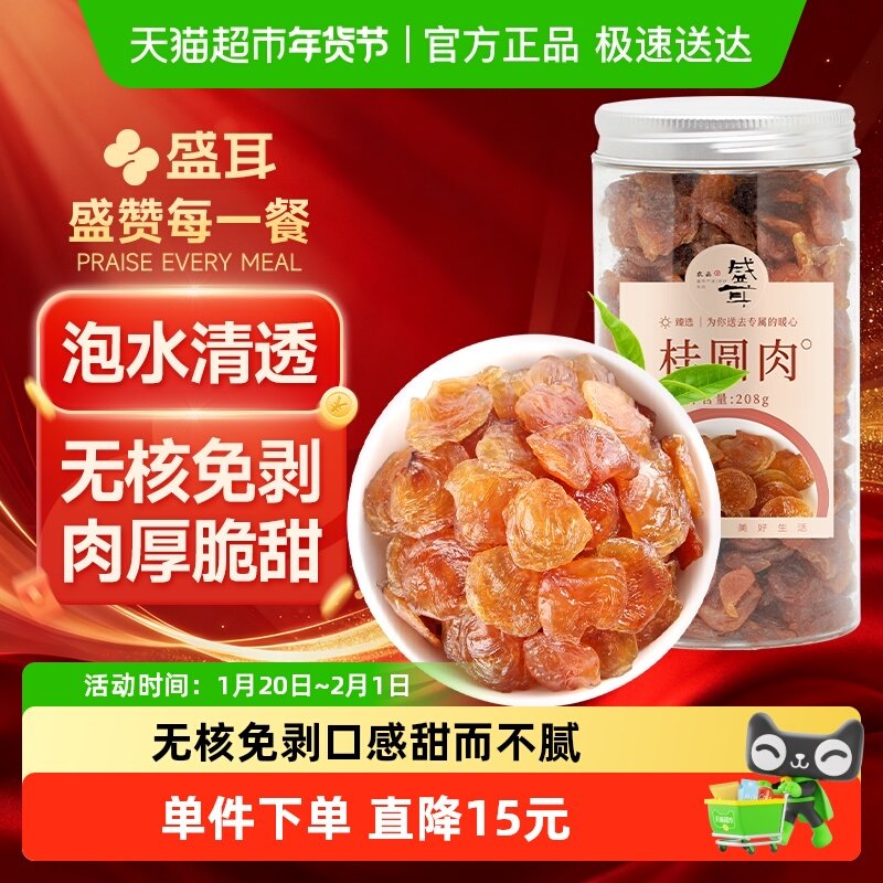 【顺丰包邮】盛耳桂圆肉208g龙眼肉干无核免剥特产红枣枸杞,粮油调味/速食/干货/烘焙,桂圆干/龙眼,淘宝优惠券,粉丝福利购,淘宝优惠卷