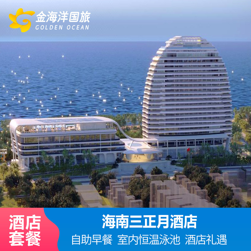 海南陵水三正月酒店3天1晚-2晚套餐网红亲子旅游早餐海景三亚代订