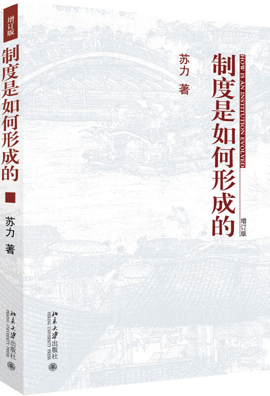 【正版书】 制度是如何形成的 苏力 著 北京大学出版社