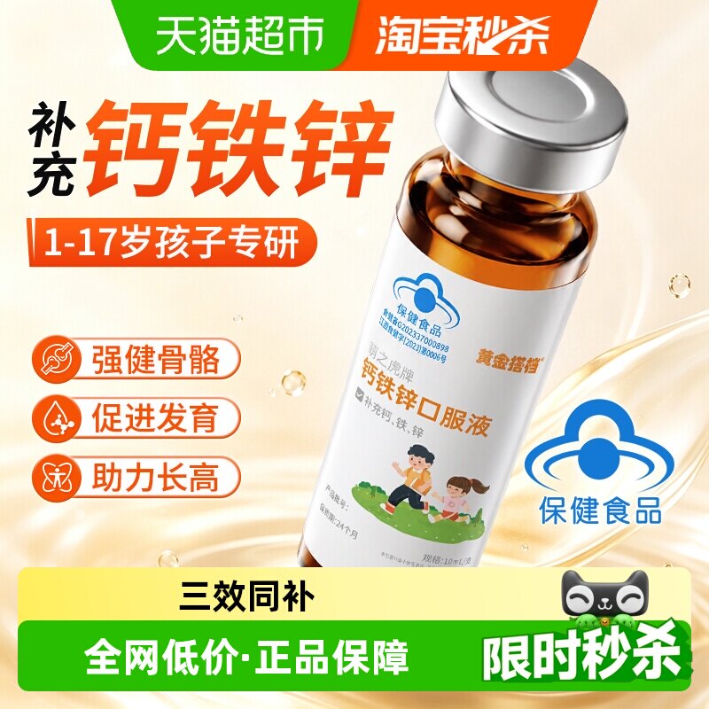 黄金搭档补钙铁锌三合一口服液图片