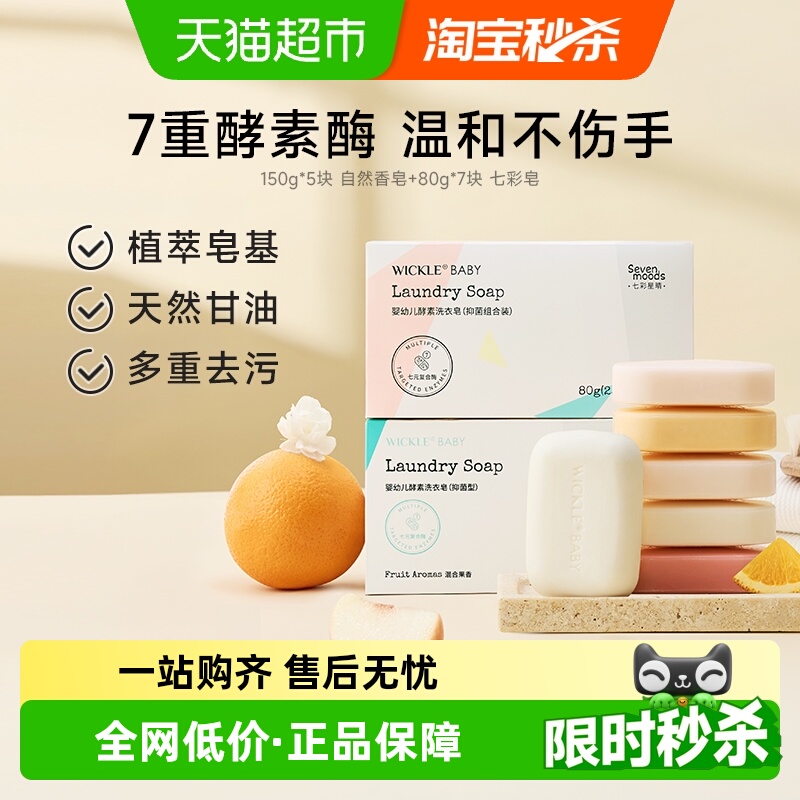 wickle婴幼儿洗衣皂