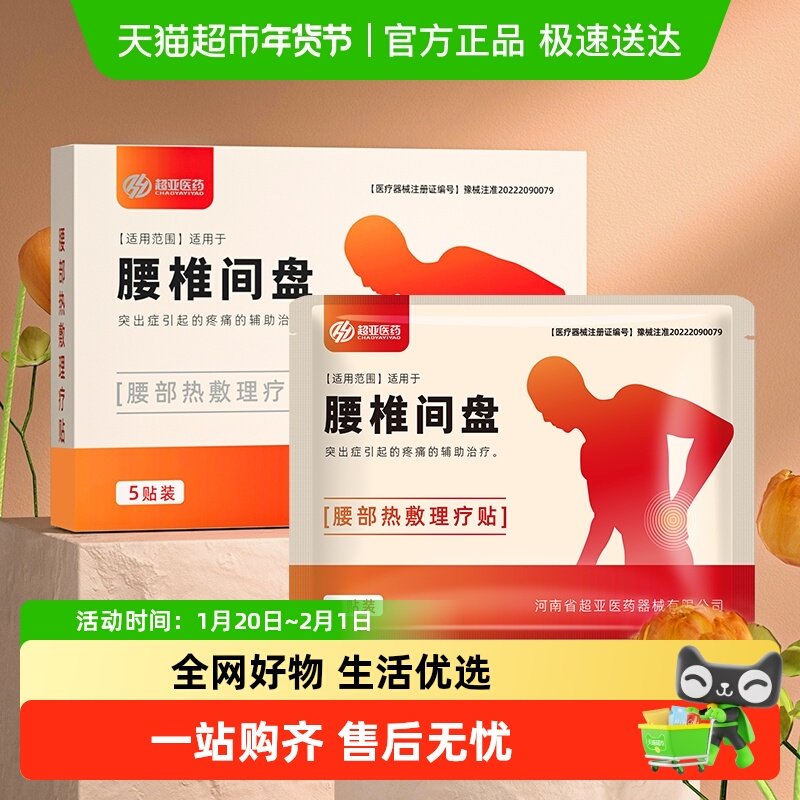 超亚腰部热磁理疗贴腰椎间盘突出腰肌劳损关节坐骨神经痛酸麻肿胀,医疗器械,膏药贴（器械）,淘宝优惠券,粉丝福利购,淘宝优惠卷
