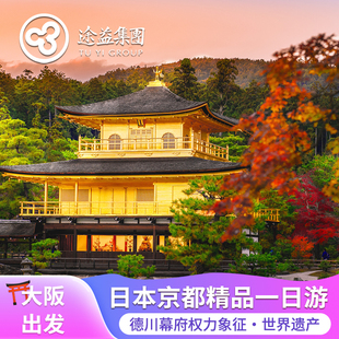 [大阪/京都出发]金阁寺岚山二条城伏见稻荷大社千本鸟居一日游