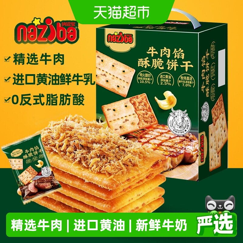 naziba纳滋宝牛肉馅酥脆饼干418g图片