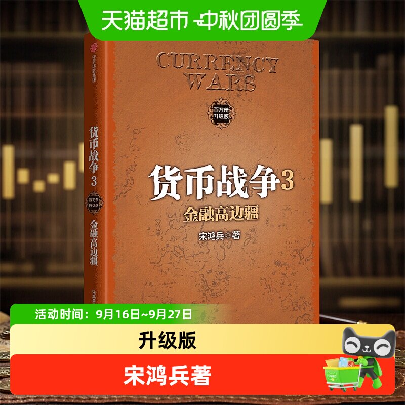 中信出版货币战争3打板技术图片