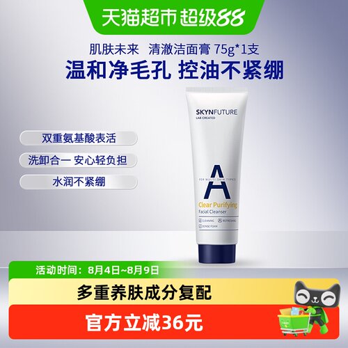 肌肤未来温和控油氨基酸洁面膏