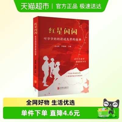 红星闪闪听爷爷奶奶讲述先辈的