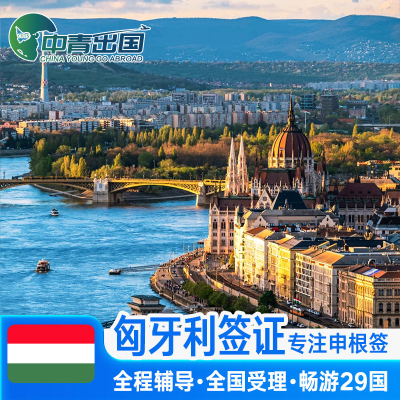 匈牙利·旅游签证·重庆送签·全国办理欧洲申根签申根国旅行加急预约个人商务行程slot代办上海广州