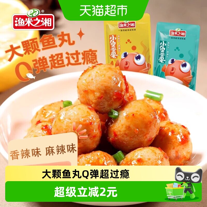 渔米之湘香辣鱼蛋混合口味20包麻辣即食鱼丸湖南特产解馋零食小吃