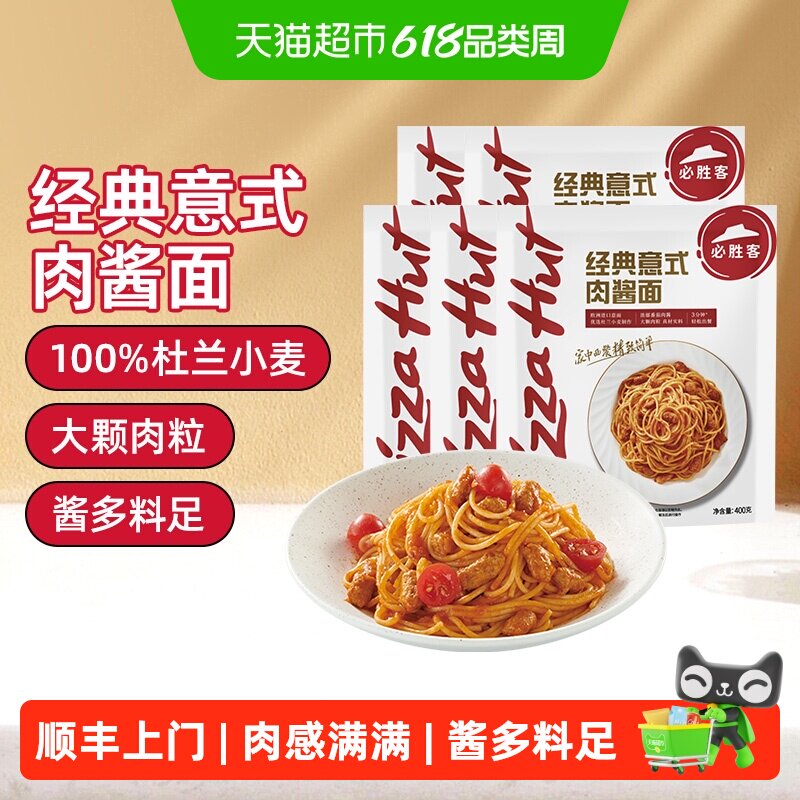 顺丰上门必胜客必胜优选经典意式肉酱面袋速食冷冻意大利面家庭