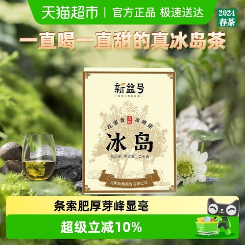 新益号冰岛古树普洱茶生茶散茶