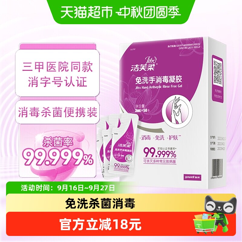 洁芙柔免洗杀菌洗手液图片